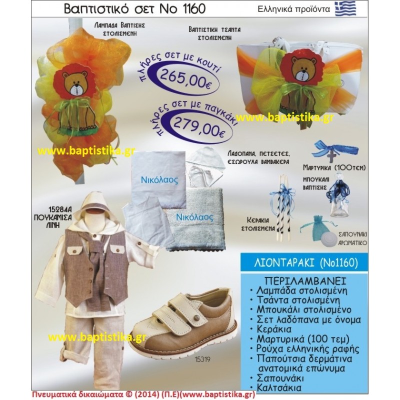 ΛΙΟΝΤΑΡΙ ΣΕΤ Νο1160 ΠΛΗΡΗ ΒΑΠΤΙΣΤΙΚΑ ΣΕΤ ΜΟΝΟ 265€ ΛΙΟΝΤΑΡΙ ΣΕΤ Νο1160 ΠΛΗΡΗ ΒΑΠΤΙΣΤΙΚΑ ΣΕΤ ΜΟΝΟ 265€